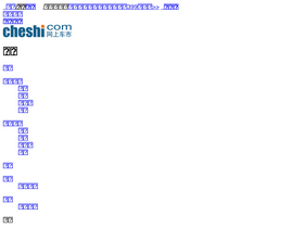 baike.cheshi.com