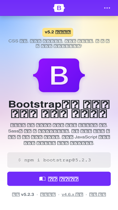 getbootstrap.kr