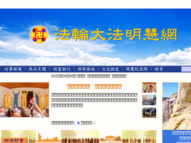 'minghui.org' screenshot