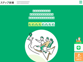 'step-shushoku.jp' screenshot