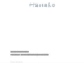 'hanako.tokyo' screenshot
