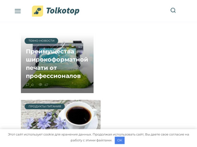 'tolkotop.ru' screenshot