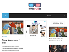 'waitforit.ru' screenshot