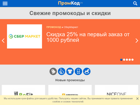 'promkod.ru' screenshot