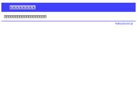 'kakuyasuso.jp' screenshot