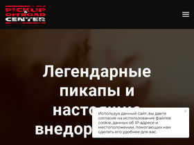 'pickup-offroad-center.ru' screenshot