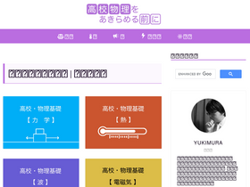 'yukimura-physics.com' screenshot