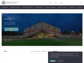 'nbg.gov.ge' screenshot