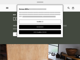 'hermanmiller.co.jp' screenshot