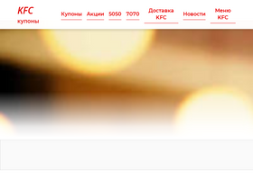 'kfckupon.ru' screenshot