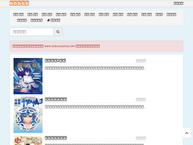 'dubuxiaoshuo.com' screenshot