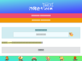 'okinawameguri.com' screenshot