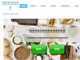 'fureaikanpou.com' screenshot