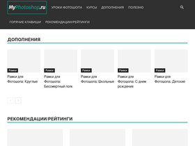 'myphotoshop.ru' screenshot