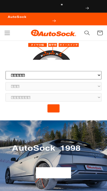 autosock.jp
