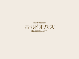 holdovers.jp
