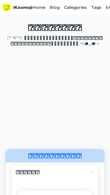 ikaomoji.com