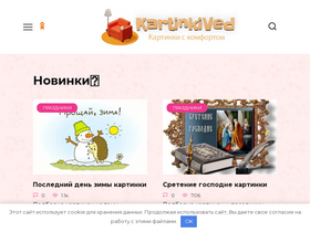'kartinkived.ru' screenshot