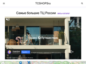 'tcshops.ru' screenshot