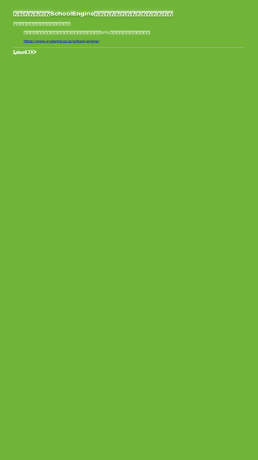 schoolengine.jp