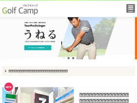 'golfcamp.jp' screenshot