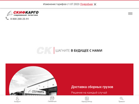 'skif-cargo.ru' screenshot