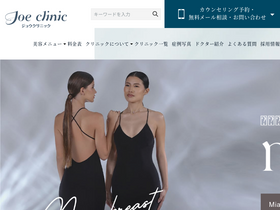 'joeclinic.jp' screenshot