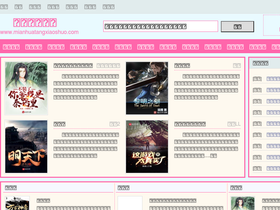 'mianhuatangxiaoshuo.com' screenshot