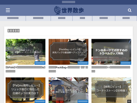 'sekai-sanpo.com' screenshot