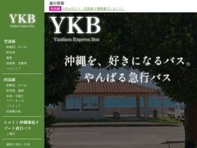 'yanbaru-expressbus.com' screenshot