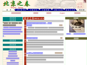 'beijingspring.com' screenshot