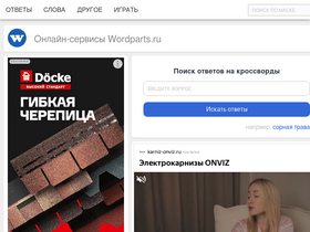 'wordparts.ru' screenshot