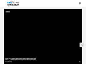 'autotimes.com.cn' screenshot