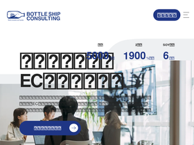 ボトルシップ EC コンサルティング homepage screenshot