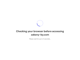 zakony-by.com