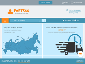 'parts66.ru' screenshot