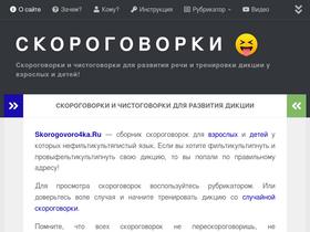 'skorogovoro4ka.ru' screenshot