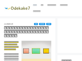 'odekake7.net' screenshot