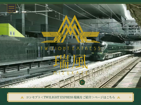 'twilightexpress-mizukaze.jp' screenshot
