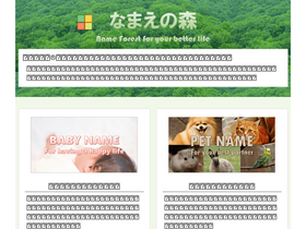'namaenomori.com' screenshot