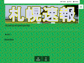 'sapporo-sokuho.com' screenshot