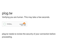 plog.tw