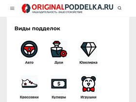'originalpoddelka.ru' screenshot