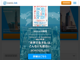'iconicjob.jp' screenshot