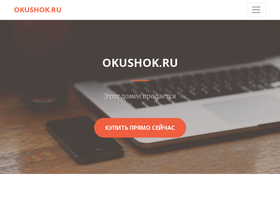 okushok.ru
