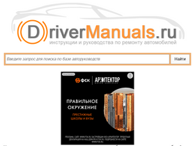 'drivermanuals.ru' screenshot