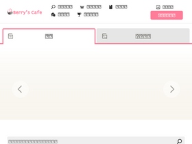 'berrys-cafe.jp' screenshot