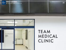 'team-medical.or.jp' screenshot