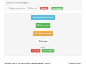'scanwordhelper.ru' screenshot