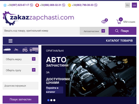 'zakazzapchasti.com' screenshot